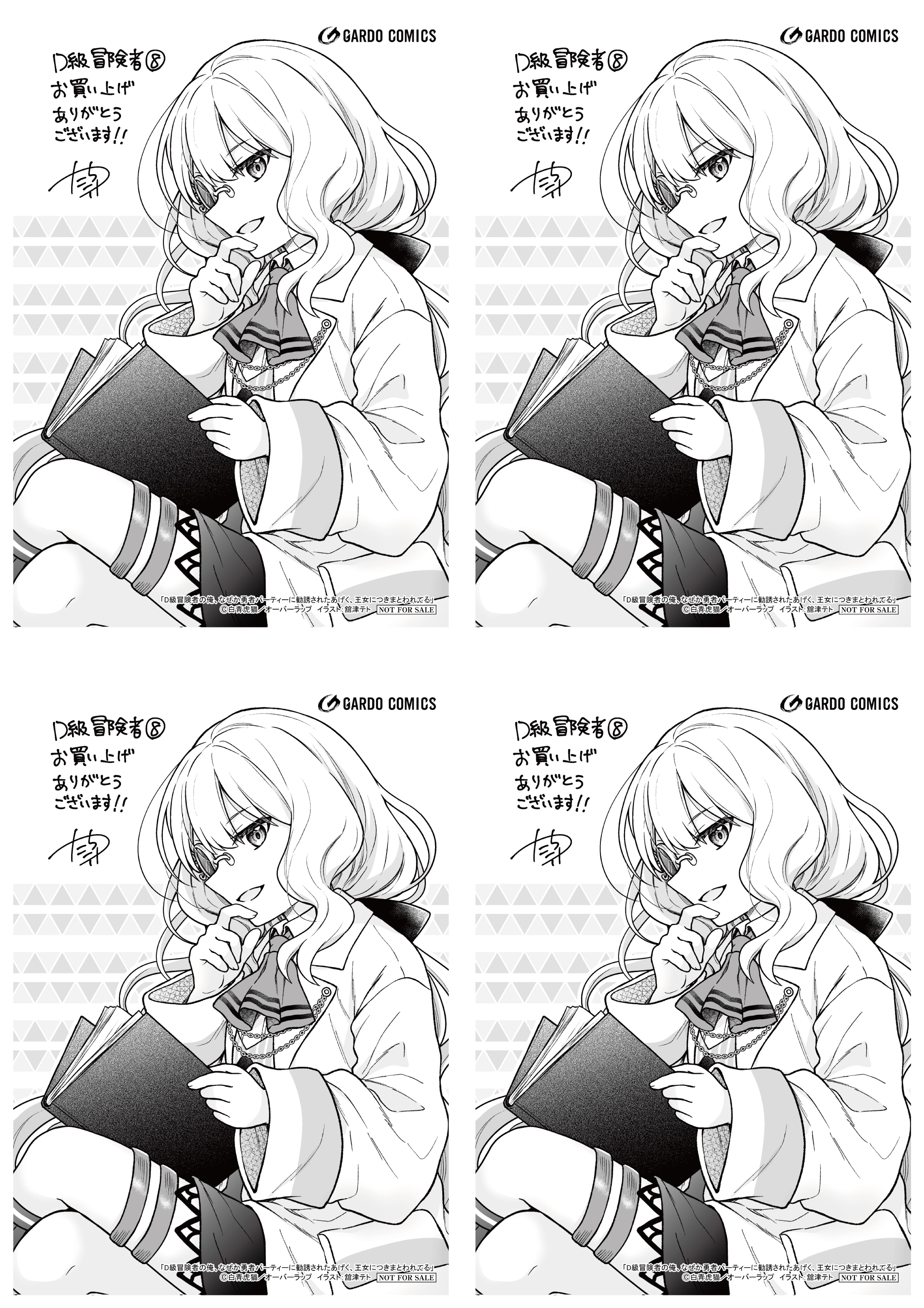 【4面付】【ガルド】【特約店】『D級冒険者の俺、なぜか勇者パーティーに勧誘されたあげく、王女につきまとわれてる 8』A6ペーパー